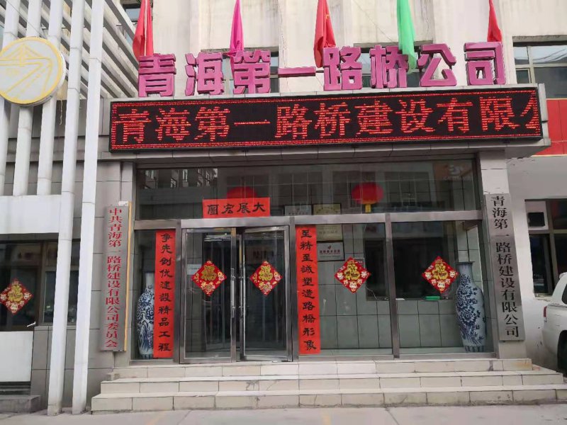 青海第一路橋建設有限公司