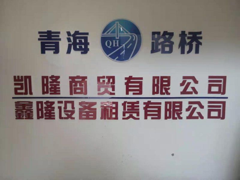 鑫隆設備租賃有限公司