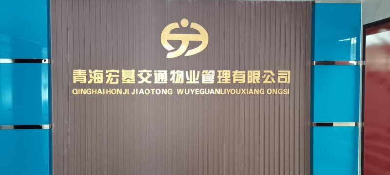 青海省宏基交通物業(yè)管理有限公司
