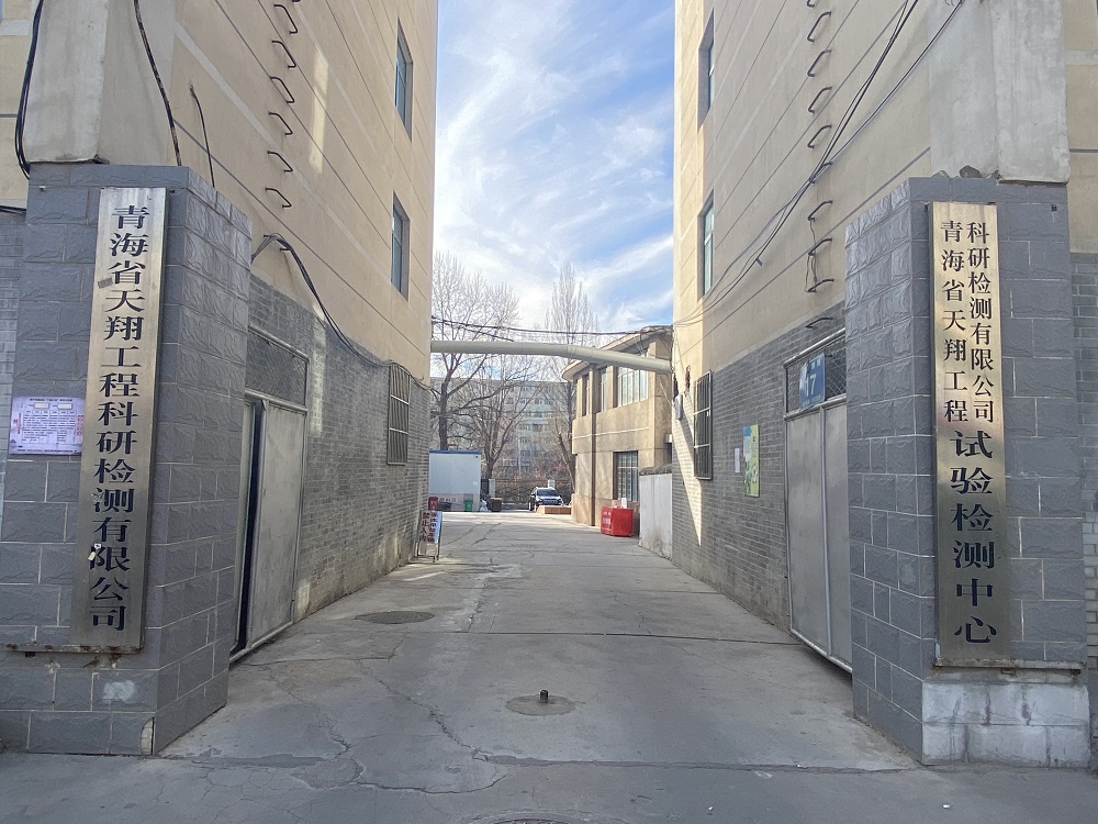 青海省天翔工程科研檢測有限公司