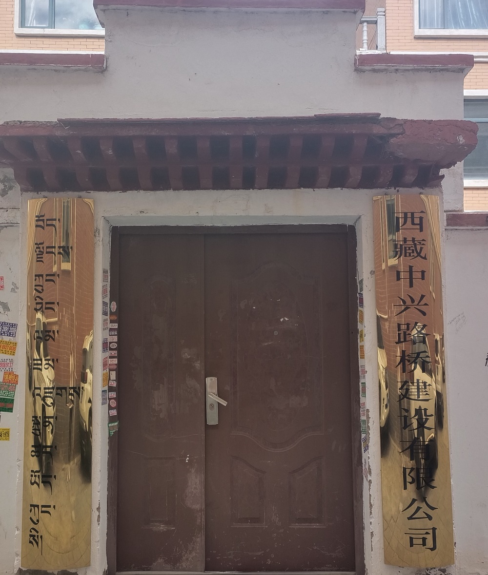 西藏中興路橋建設有限公司